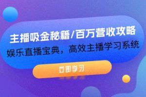 主播吸金秘籍/百万营收攻略，娱乐直播宝典，高效主播学习系统