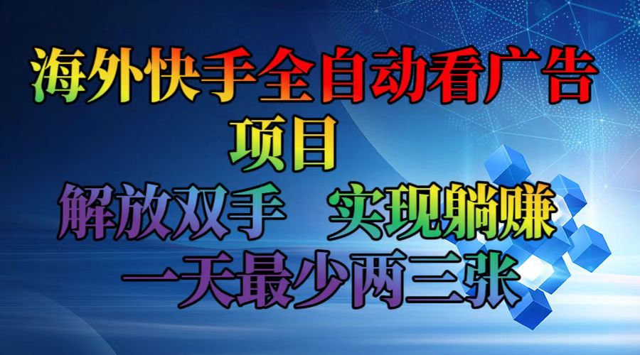 海外快手全自动看广告项目    解放双手   实现躺赚  一天最少两三张插图