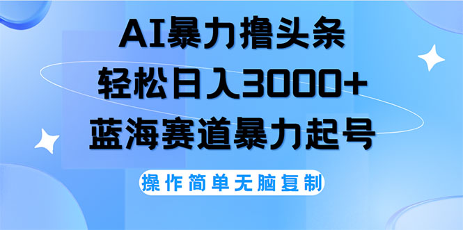 AI撸头条，轻松日入3000+无脑操作，当天起号，第二天见收益插图