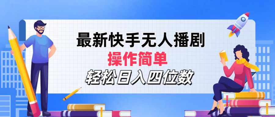 最新快手无人播剧，操作简单，轻松日入四位数插图