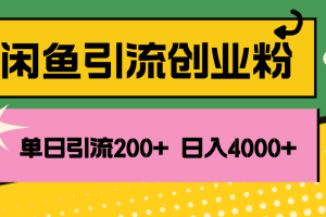 闲鱼单日引流200+创业粉，日稳定4000+