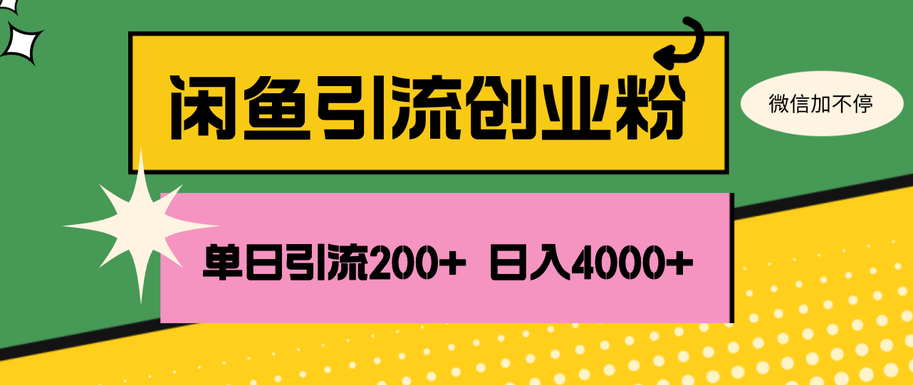 闲鱼单日引流200+创业粉，日稳定4000+插图