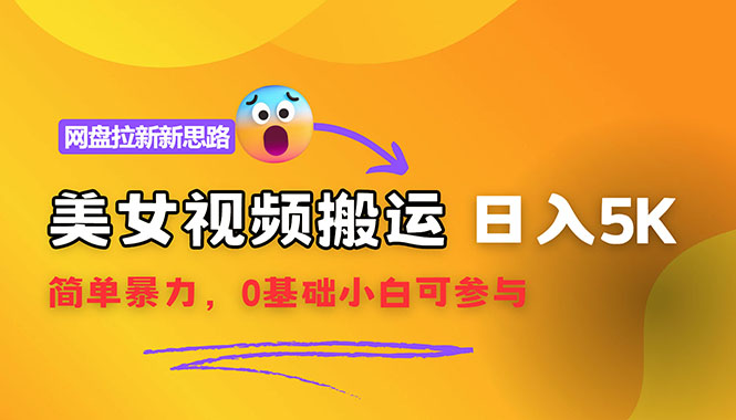 【新思路】视频搬运+网盘拉新，靠搬运每日5000+简单暴力，0基础小白可参与插图