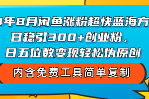 24年8月闲鱼涨粉超快蓝海方法！日稳引300+创业粉，日五位数变现，轻松…