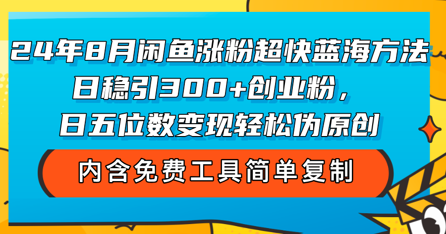 24年8月闲鱼涨粉超快蓝海方法！日稳引300+创业粉，日五位数变现，轻松…插图