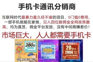 手机卡通讯分销商 互联网时代最暴利最久经不衰的项目，0门槛0费用，…