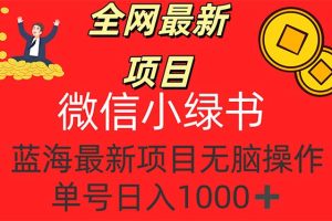 全网最新项目，微信小绿书，做第一批吃肉的人，一天十几分钟，无脑单号…