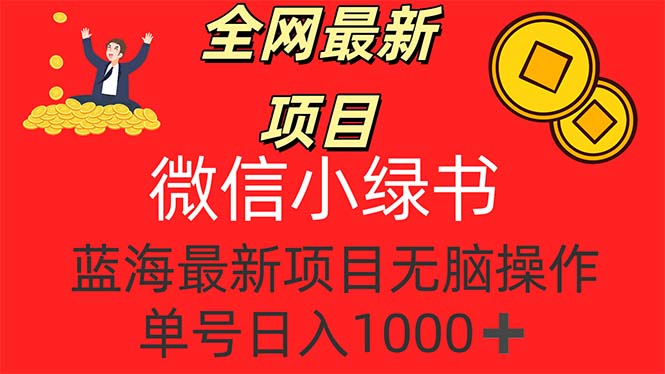 全网最新项目，微信小绿书，做第一批吃肉的人，一天十几分钟，无脑单号…插图