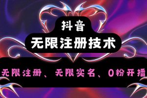 抖音无限实名技术2.0，一个身分证可以实名无数个抖音，几分钟一个自己…