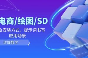 AI-电商/绘图/SD/详细教程：部署及安装方式，提示词书写，应用场景