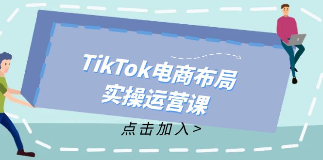 TikTok电商布局实操运营课：从新手到精通，成为TikTok带货运营高手插图