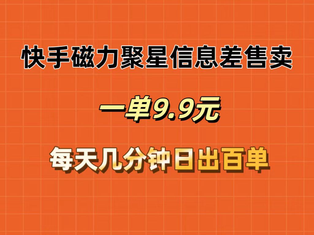 快手磁力聚星信息差售卖，一单9.9.每天几分钟，日出百单插图