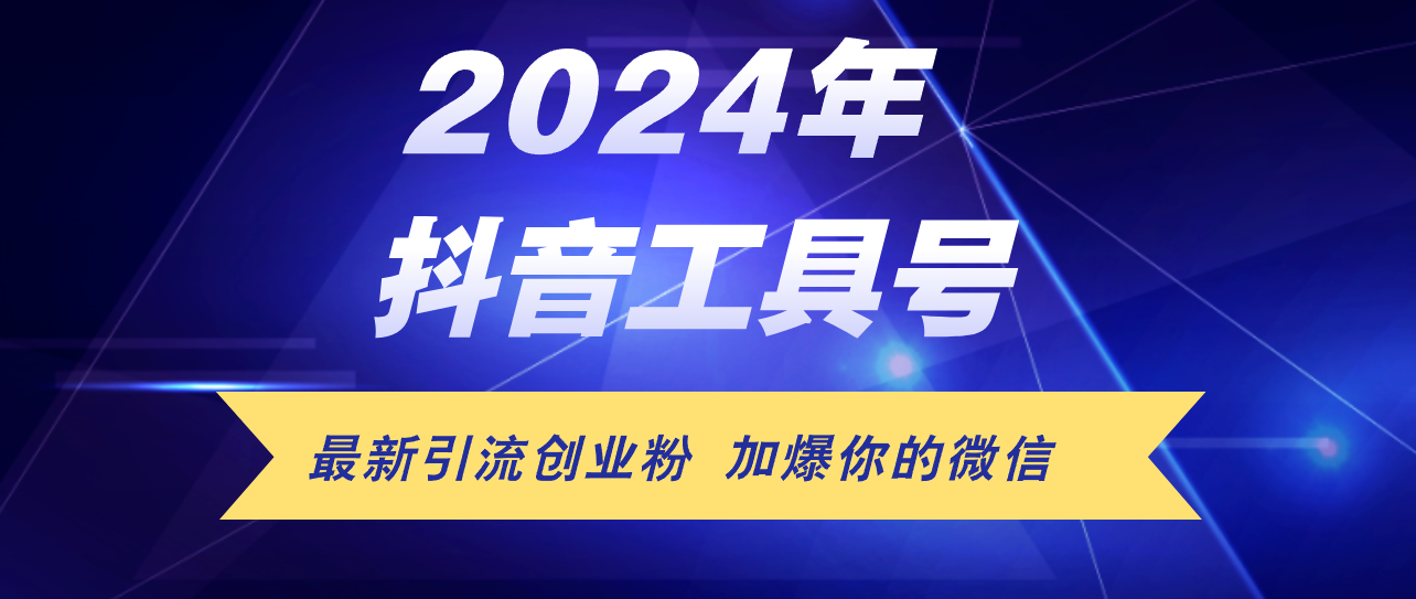 24年抖音最新工具号日引流300+创业粉，日入5000+插图