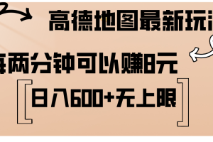 高德地图最新玩法  通过简单的复制粘贴 每两分钟就可以赚8元  日入600+…