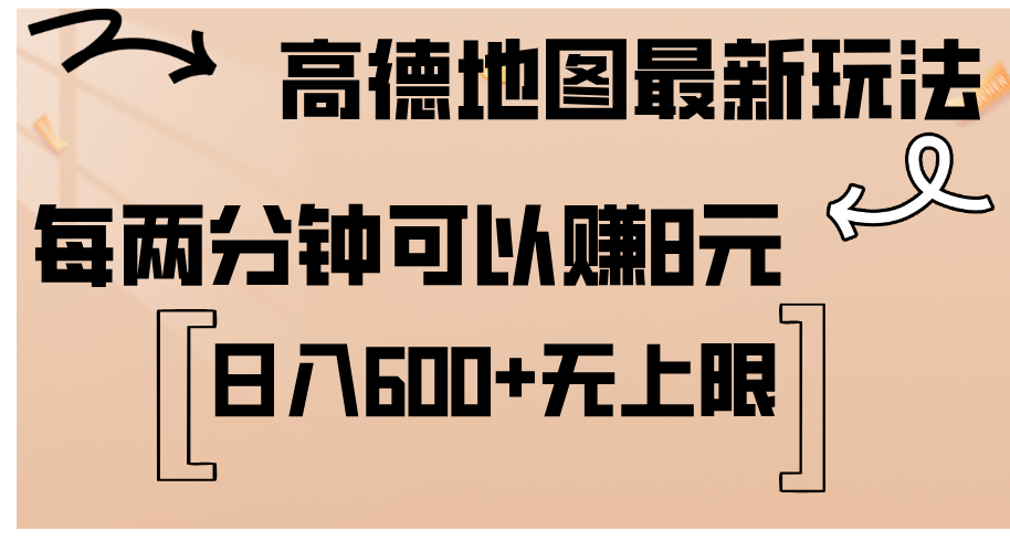 高德地图最新玩法  通过简单的复制粘贴 每两分钟就可以赚8元  日入600+…插图