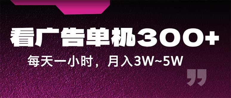 蓝海项目，看广告单机300+，每天一个小时，月入3W~5W插图