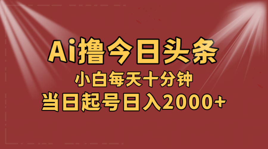 AI撸爆款头条，当天起号，可矩阵，第二天见收益，小白无脑轻松日入2000+插图