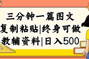 三分钟一篇图文，复制粘贴，日入500+，普通人终生可做的虚拟资料赛道