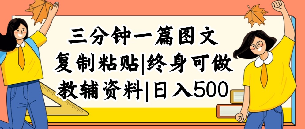 三分钟一篇图文，复制粘贴，日入500+，普通人终生可做的虚拟资料赛道插图