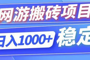 全自动网游搬砖项目，日入1000+ 可多号操作