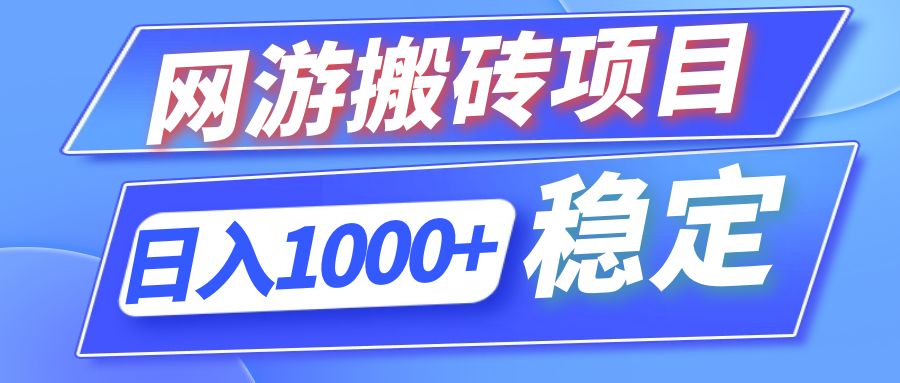 全自动网游搬砖项目，日入1000+ 可多号操作插图