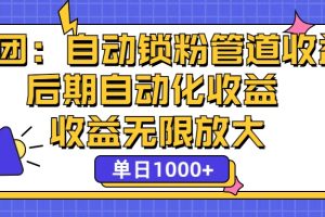 省团：一键锁粉，管道式收益，后期被动收益，收益无限放大，单日1000+