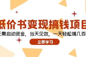 低价书变现搞钱项目：无需启动资金，当天见效，一天轻松搞几百块