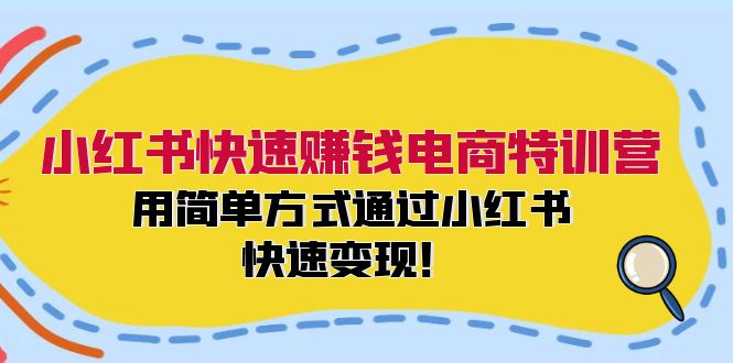 小红书快速赚钱电商特训营：用简单方式通过小红书快速变现！插图