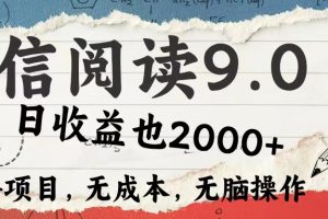 微信阅读9.0 每天5分钟，小白轻松上手 单日高达2000＋