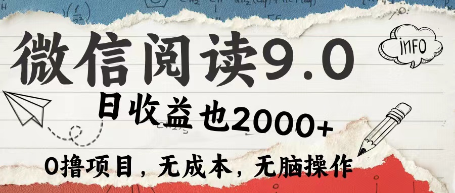 微信阅读9.0 每天5分钟，小白轻松上手 单日高达2000＋插图