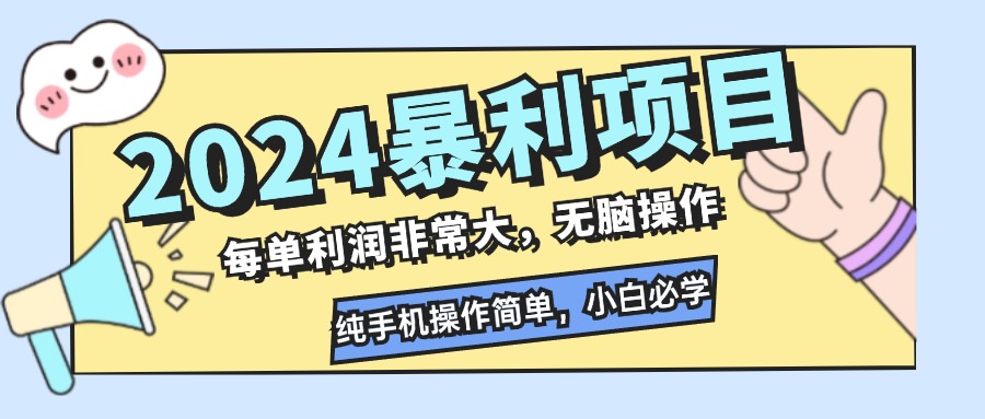 2024暴利项目，每单利润非常大，无脑操作，纯手机操作简单，小白必学项目插图