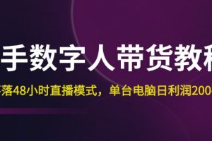 快手-数字人带货教程，日不落48小时直播模式，单台电脑日利润200-500