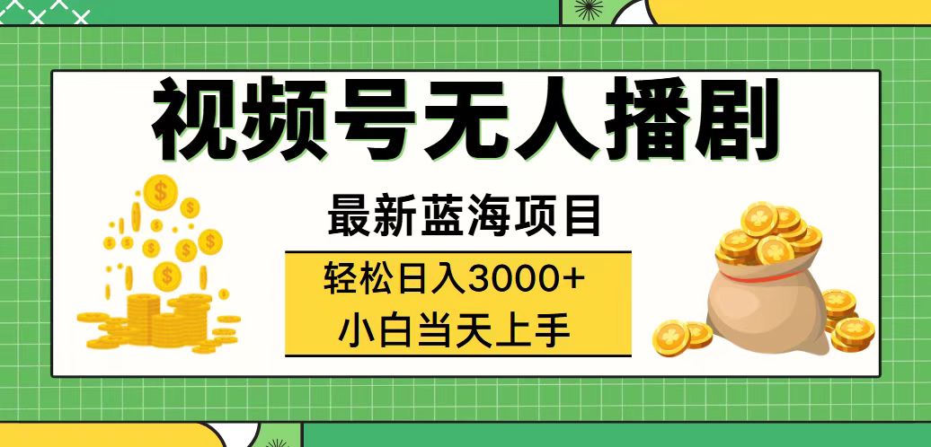 视频号无人播剧，轻松日入3000+，最新蓝海项目，拉爆流量收益，多种变…插图