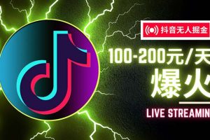 抖音无人项目，号称单设备一天100~200+【全套详细玩法教程】