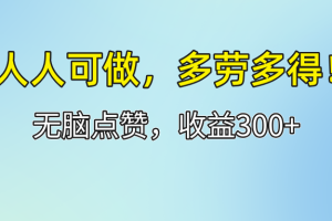 人人可做！轻松点赞，收益300+，多劳多得！