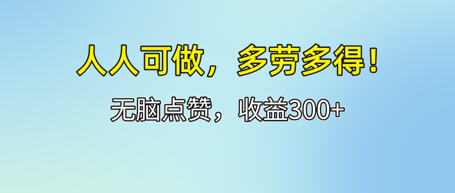 人人可做！轻松点赞，收益300+，多劳多得！插图