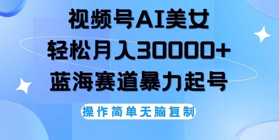 视频号AI美女跳舞，轻松月入30000+，蓝海赛道，流量池巨大，起号猛，无…插图