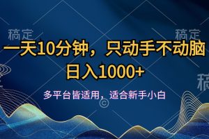 一天10分钟，只动手不动脑，日入1000+