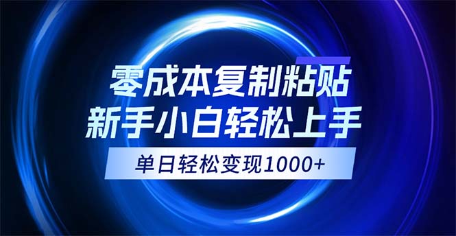 0成本复制粘贴，小白轻松上手，无脑日入1000+，可批量放大插图