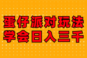 蛋仔派对玩法.学会日入三千.磁力巨星跟游戏发行人都能做