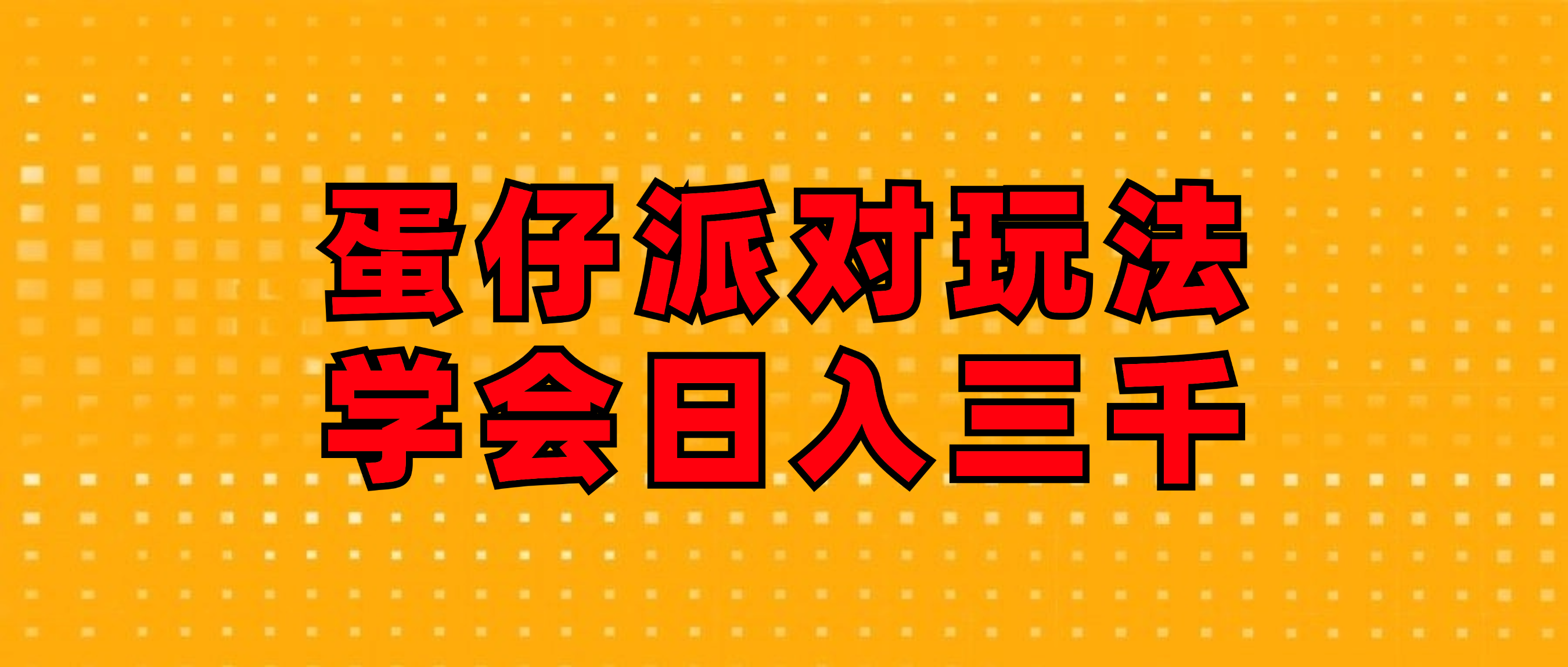 蛋仔派对玩法.学会日入三千.磁力巨星跟游戏发行人都能做插图