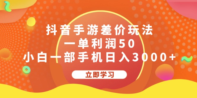 抖音手游差价玩法，一单利润50，小白一部手机日入3000+插图