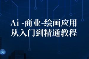 Ai-商业 绘画-应用从入门到精通教程：Ai绘画/设计/摄影/电商/建筑