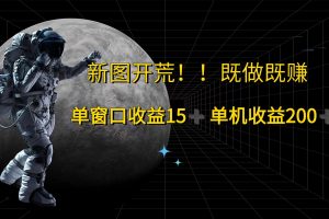 游戏打金单窗口收益15+单机收益200+