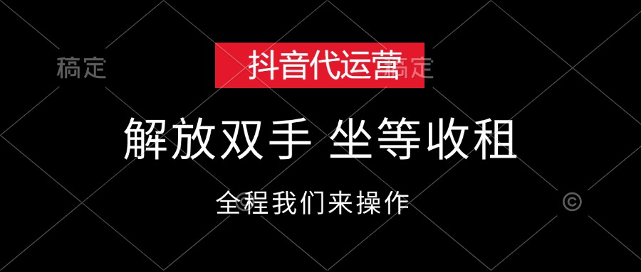 抖音代运营，解放双手，坐等收租插图