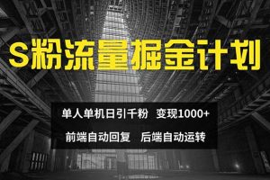 色粉流量掘金计划 单人单机日引千粉 日入1000+ 前端自动化回复   后端…