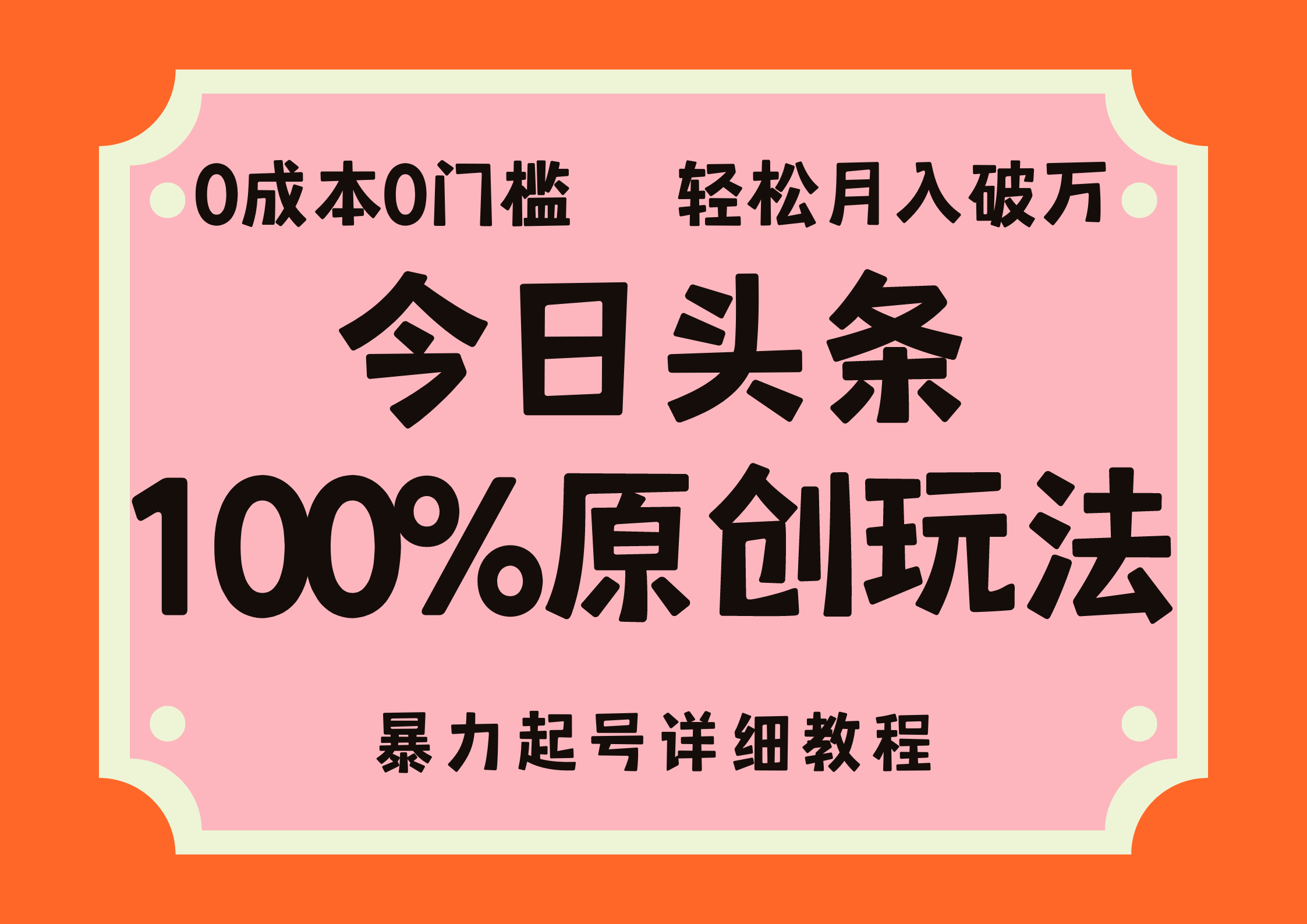 头条100%原创玩法，暴力起号详细教程，0成本无门槛，简单上手，单号月…插图