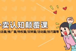 外卖 认知颠覆课：基础篇/新店篇/推广篇/特权篇/双转篇/活动篇/技巧篇等