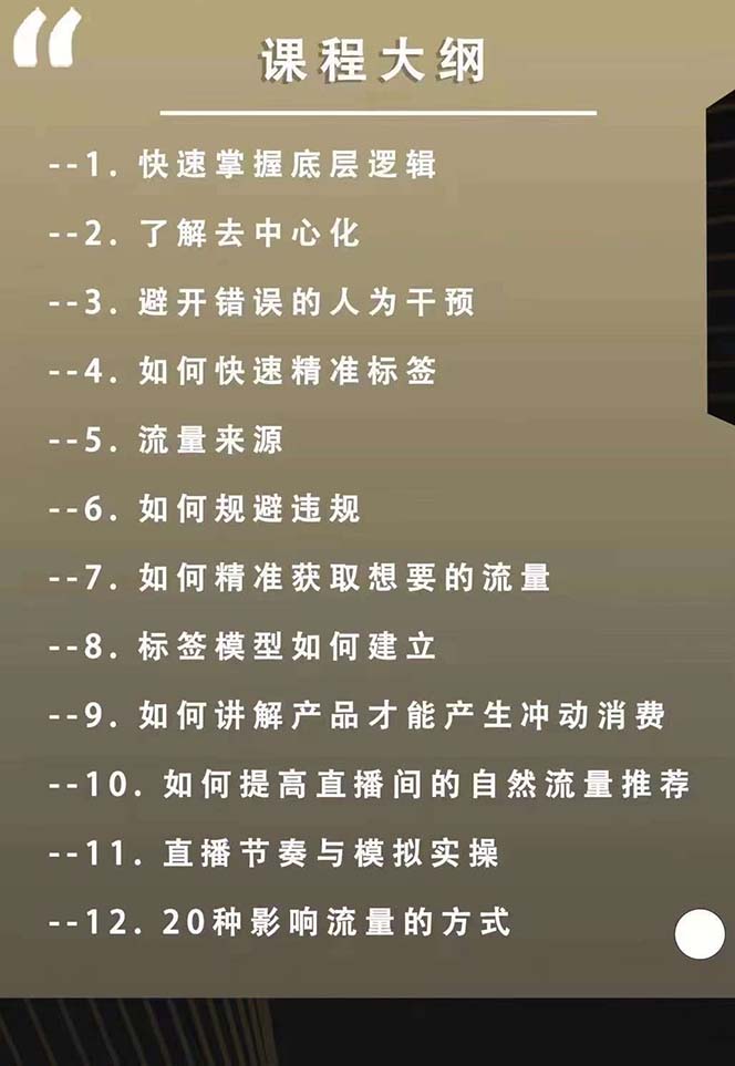 主播运营【8月新课】拉爆自然流，做懂流量的主播新规政策下，自然流破…插图1