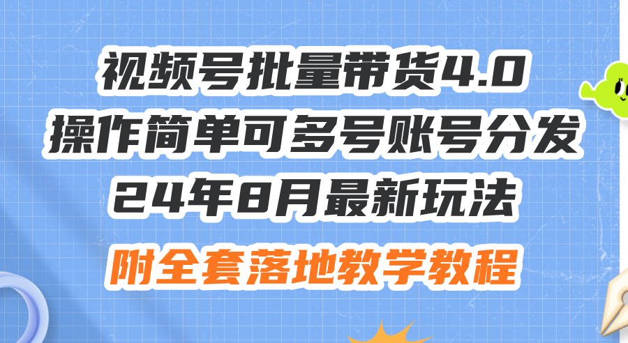 24年8月最新玩法视频号批量带货4.0，操作简单可多号账号分发，附全套落…插图